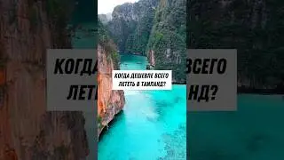 Выбираем лучший месяц для поездки в Таиланд