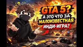 GTA 5? А ЭТО ЧТО ЗА МАЛОИЗВЕСТНАЯ ИНДИ-ИГРА? | Впервые запускаю GTA 5