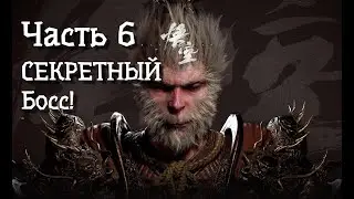 Неспешное прохождение BLACK MYTH WUKONG [4K] HDR. Часть 6. УЖЕ КРУТО! (Its SOO COOL)