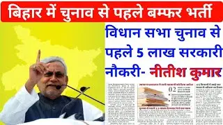 विधान सभा चुनाव से पहले 5 लाख सरकारी नौकरी- नीतीश कुमार