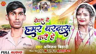 देवरा नै हमर बरदास करौ | #Anirudh Bihari | Devra Nai Bardas Karau | #अनिरुद्ध बिहारी | #Magahi Songs