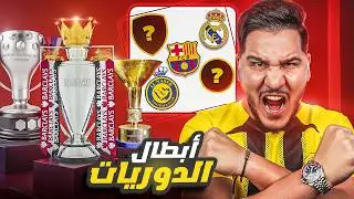 محمد عدنان يتهور و يقطع بأبطال الدوريات بعد اول جولة فقط 🏆😱