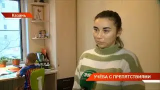 Учёба с препятствиями