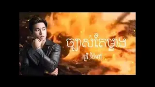 ច្បាស់តែម្ខាង   គ្រី ថៃពៅ   AUDIO