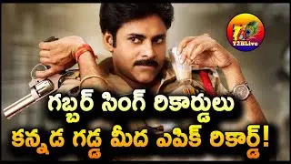 గబ్బర్ సింగ్ రికార్డులు…కన్నడ గడ్డ మీద ఎపిక్ రికార్డ్! | Gabbar Singh 4k Karnataka Collection