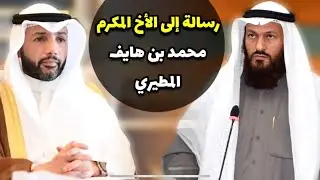 رسالة إلى الأخ المكرم: محمد بن هايف