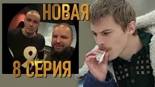 Обращение режиссёра Слово Пацана по пересъёмке 8 серия