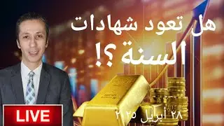 هل تعود شهادات السنة مرة أخرى و هل يرتفع الذهب؟