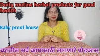 रोजच्या जीवनात लागणारे प्रोडक्टस् | Herbal product for daily routine in marathi