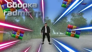 ЛЕТНЯЯ FPS'UP СБОРКА ДЛЯ RADMIR RP | СБОРКА СЛАБЫЕ ПК | КАК СКАЧАТЬ И УСТАНОВИТЬ СБОРКУ РАДМИР
