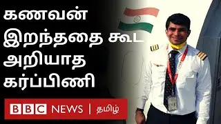 Kerala Plane Crash:  கடைசியாக குழந்தையோடு Selfie பதிவிட்ட நபர்; கணவன் இறந்ததை அறியாத கர்ப்பிணி