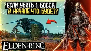 ELDEN RING Что будет если УБИТЬ первого БОССА ! ЭЛДЕН РИНГ как УБИТЬ первого БОССА ! ЭЛДЕН РИНГ БОСС