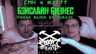 CMH, mzlff - бэйслайн бизнес (phonk remix by 3grave)