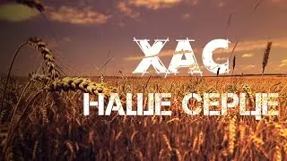 ХАС - Наше Серце [за уч.ТК 