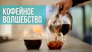 Magic Coffee Maker? The Most Beautiful Way to Make Coffee! Coffee Siphon