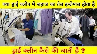 ड्राई क्लीनिंग कैसे की जाती है ? Dry cleaning process in hindi