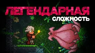Terraria's LEGENDARY Difficulty (2/3)