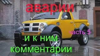 аварии и к ним комментарии