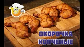 Курица варено-копченая. Копченые окорочка рецепт 😋