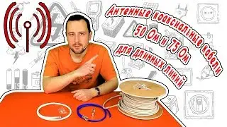 Антенные коаксиальные кабели 50 Ом и 75 Ом для длинных линий