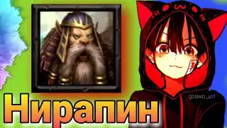 Крушители Подземелий. Осада. Неделя - Нирапина