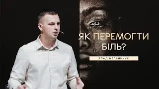 Як перемогти біль? - Влад Мельничук