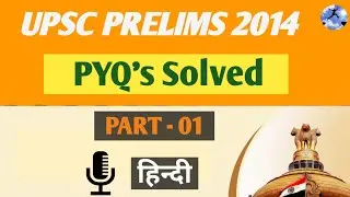 UPSC Prelims 2014 Solved Paper || In Hindi ||( General Studies Paper - 1 )