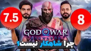 گاد آف وار رگناروک لیاقت نمره کامل رو داره؟ | God of War Ragnarok Review