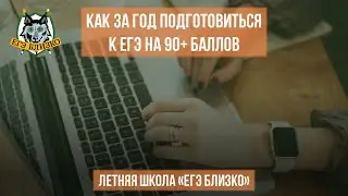 Как подготовиться к ЕГЭ по истории на 90+ баллов за год