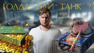 Контейнер Т95Е6 или 7500 голды? Чисто по-брацки. WoT Blitz