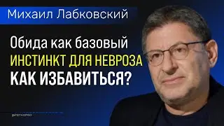 Обида как базовый инстинкт для невроза Как избавиться от обиды Лабковский Михаил