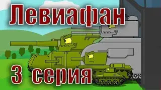 Cartoon about tanks - Leviathan (3 episode)