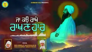 Ja Ko Rakhe Rakhan Haar | BIBI KAMALJIT KAUR KHALSA | SHABAD KIRTAN-GURBANI RAS