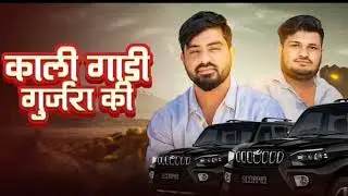 काली_गाडी_गुर्जरा_की__Rajasthani_New_Gangster_Song_2024_Hbs_New_Trending_Song #hbs #0968
