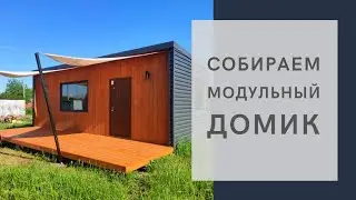 Собираем модульный Домик. Красивый Домик для дачи в Черноморске.