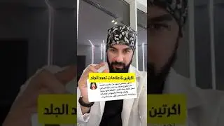 اكرتين و علامات تمدد الجلد