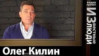 Олег Килин в проекте ИЗвестные люди