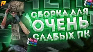 СБОРКА ДЛЯ ОЧЕНЬ СЛАБЫХ ПК/КАПТОВ/ЛОВЛИ НА РАДМИР РП/HASSLE ONLINE