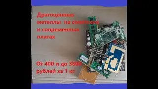 Принимают дорого. Золото и серебро подорожало. Цены на платы в  приемках.
