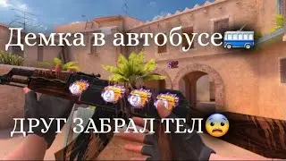 СНИМАЮ В АВТОБУСЕ, НО ДРУГ МЕШАЕТ! | ДЕМКА СО2