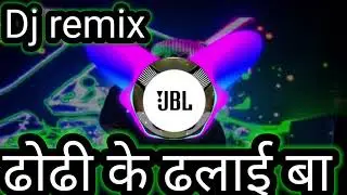 dhodi ke dhalai ba dj remix ढोड़ी के ढलाई बा