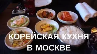 КОРЕЙСКАЯ КУХНЯ｜КОРЕЙСКИЕ БЛЮДА｜Корейский ресторан в Москве!