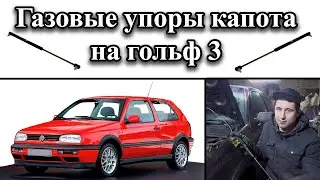 Установка упоров капота (wv golf 3)