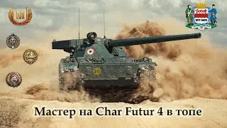 Мастер на Char Futur 4 в топе