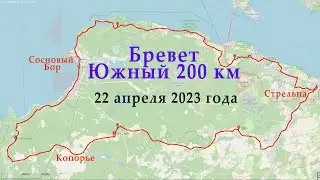 БРЕВЕТ ЮЖНЫЙ 200 22.04.2023