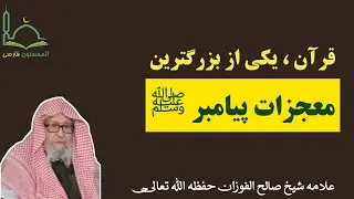 #قرآن یکی از بزرگترین #معجزه های پیامبر ﷺ | علامه شیخ #صالح_الفوزان حفظه الله تعالی