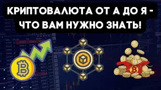 Криптовалюта от А до Я - Что Вам Нужно Знать!