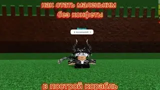 как стать маленьким без конфеты в build A boat for Treasure