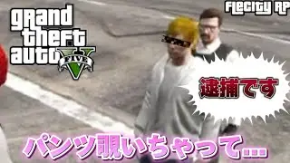 【GTA5】右も左もわからないロールプレイ鯖での生活が面白すぎたww【Flecity RP】