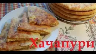 The most delicious recipe for Khachapuri in Imeretian style with yeast